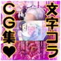 Mシチュ文字コラCG劇場オールスターズ総集編