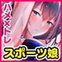 ハメ×トレ -スポーツ系美少女たちとのエロハメトレーニング-