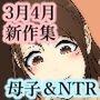 母子相姦とNTR新作セット3月4月2020年ver