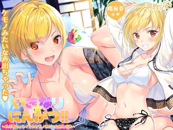 いきなり☆にんかつ！！ ～スポ根ちょろインのケモノみたいなあえぎ声～