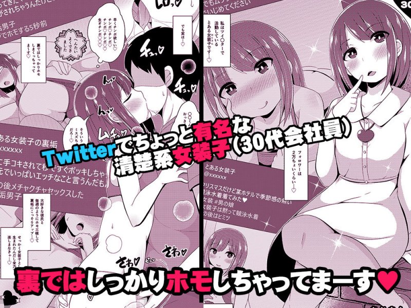 ツイ○ター女装子（おじさん）の裏垢（ホモ事情）