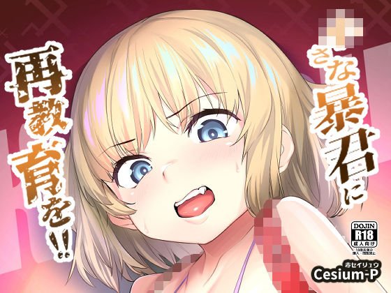 〇さな暴君に再教育を！！