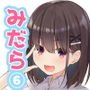 みだらな日常 6