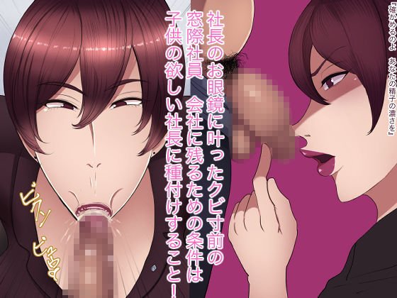 女社長と窓際社員の妊活記録