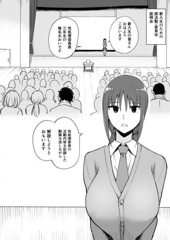 性処理委員の活動説明会