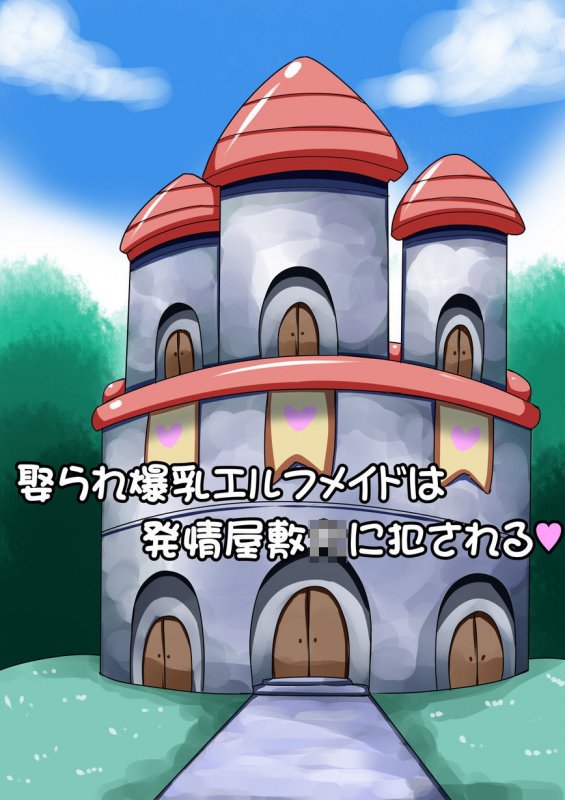 娶られ爆乳エルフメイドは発情屋敷犬に犯される