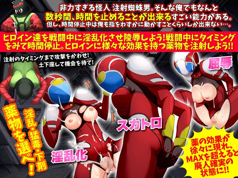 戦い中に時間を止めて戦隊ヒロインに淫乱薬物を注射してみる