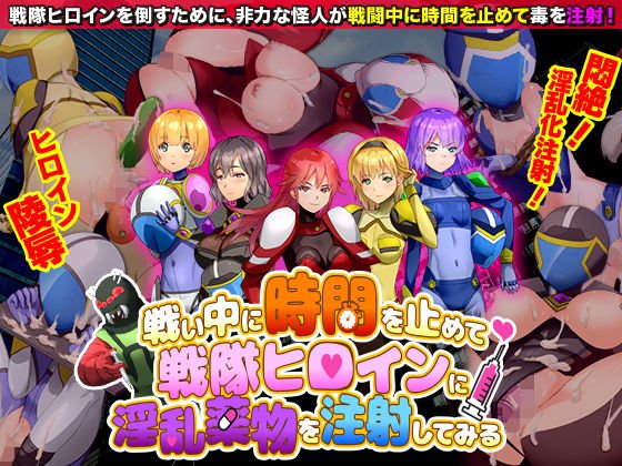戦い中に時間を止めて戦隊ヒロインに淫乱薬物を注射してみる