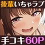 イジワルであまあま～後輩彼女に手コキで愛されるお話～