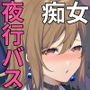 シークレットライナーSR1便～夜行バスの●●●痴女～