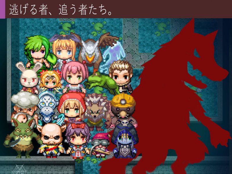 おとぎばなしの鬼ごっこ