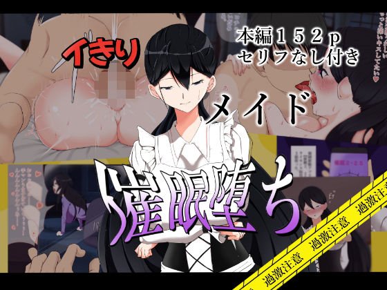 イキりメイド催眠堕ち