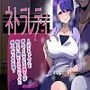ネトラレディ～「ボクちゃん♪」と呼んでくれていたお姉さんが知らない間にドスケベビッチに成り下がってた話～