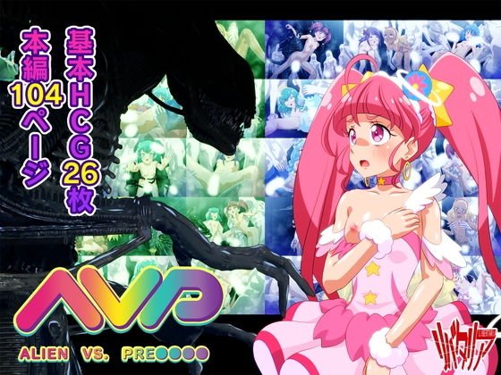AVP:ALIEN VS. PRE〇〇〇〇