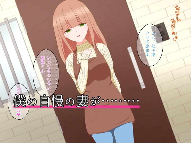 僕の知らない妻