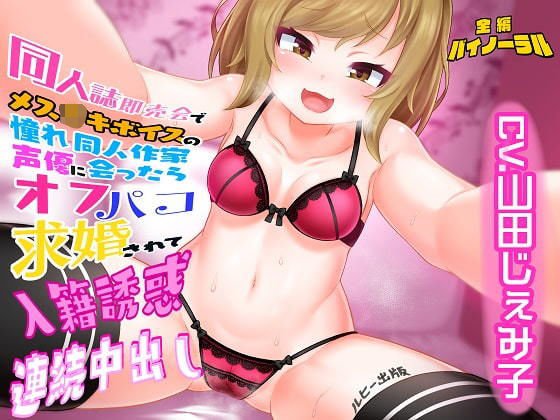 同人誌即売会でメス〇〇ボイスの憧れ同人作家声優に会ったらオフパコ求婚されて入籍誘惑連続中出し