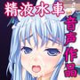 異海特捜ネレイディア ～精液水車に沈む正義の変身ヒロイン～
