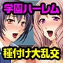 孕ませ学園天国！ ～お姉さん教師たちのイキすぎ性教育～