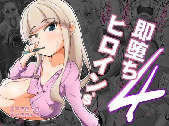 即落ちヒロイン’s 4th