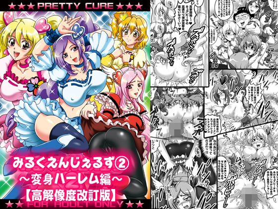 みるくえんじぇるず2 ～変身ハーレム編～【高解像度改訂版】