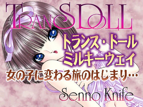 トランスドール～ミルキーウェイ～