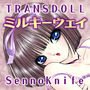 トランスドール～ミルキーウェイ～