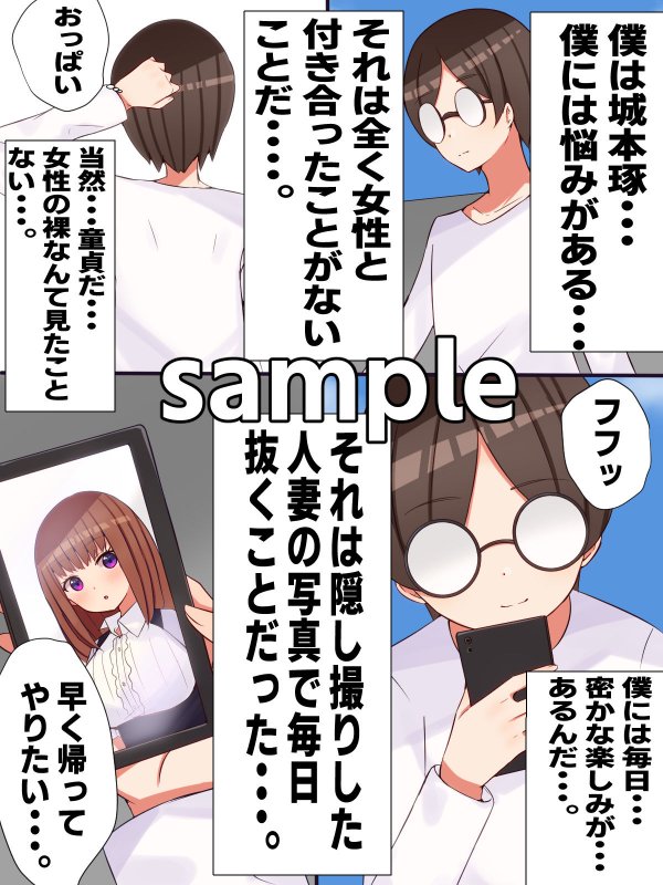 あなたの中に出してもいいですか？～冴えないヲタクが人妻に連続中だしセ○クス！！～