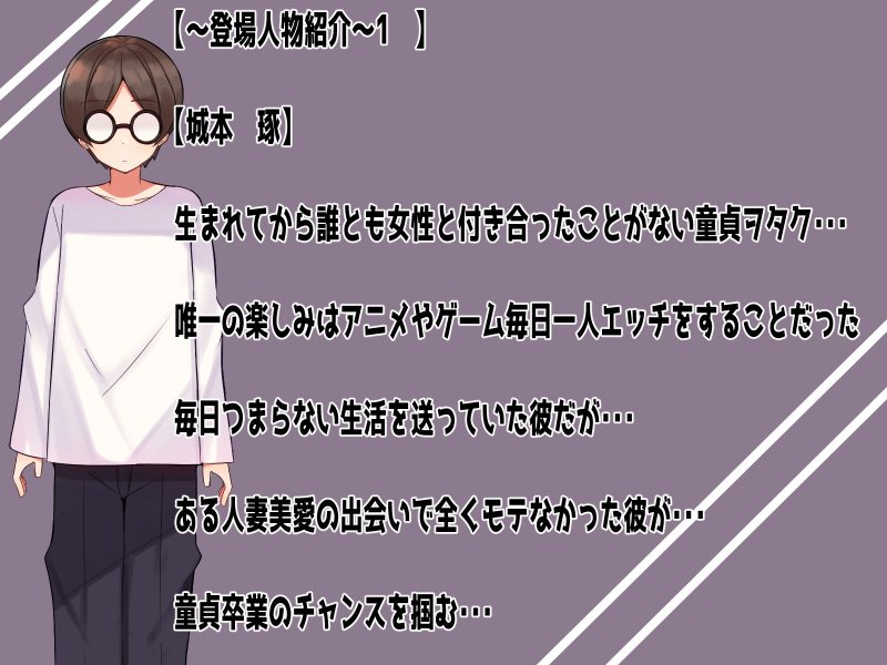 あなたの中に出してもいいですか？～冴えないヲタクが人妻に連続中だしセ○クス！！～