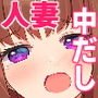 あなたの中に出してもいいですか？～冴えないヲタクが人妻に連続中だしセ○クス！！～