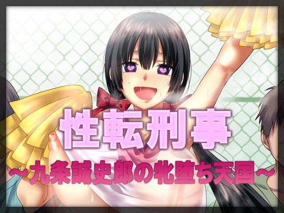 性転刑事～九条誠史郎の牝堕ち天国～