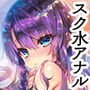 歩音ちゃん 調教日誌 Vol2.5-スク水アナル編-