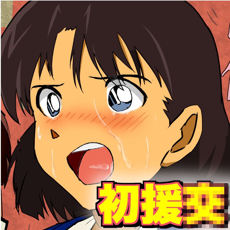 名探偵コ？ン 成長した吉○歩美 はじめての援○交際