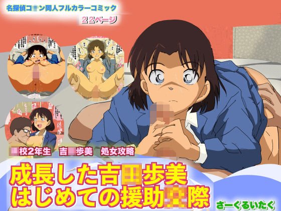 名探偵コ？ン 成長した吉○歩美 はじめての援○交際