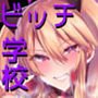 即ハメできちゃう●●ミヤちゃんの学校