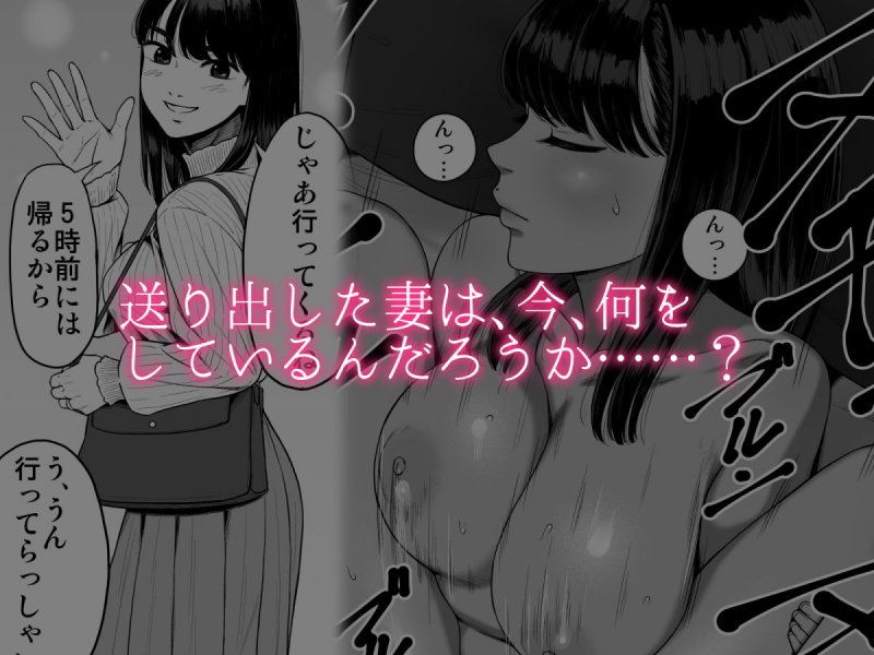 妻を抱かせる夫達