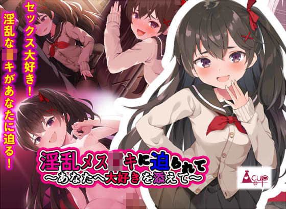 淫乱メス〇キに迫られて-あなたへ大好きを添えて-