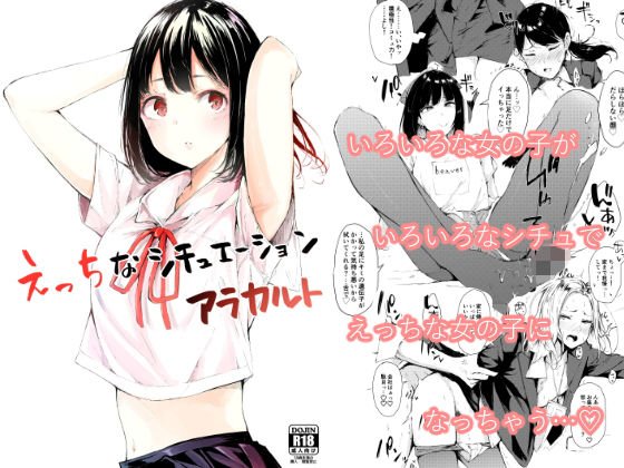 えっちなシチュエーション アラカルト