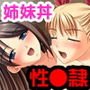 私達はお義父さんの性●隷 ～快楽に溺れる姉妹～