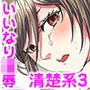 30歳フリーター、玄関あけたら5分で生ハメ！（フルカラー） 3