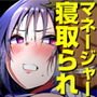 堕藍～マネとられ～