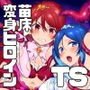 ハートビート ピュアキラ【女体化変身ヒロイン苗床計画】