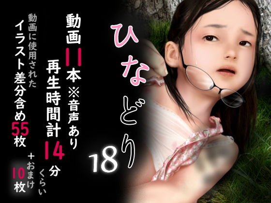 痴態画集-ひなどり-18 動画11本（計14分）