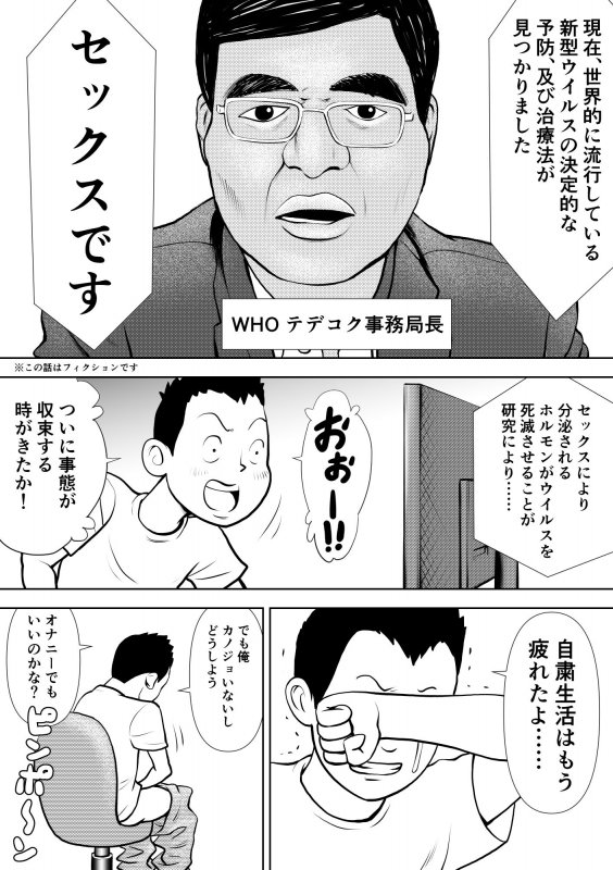 パンデミック・オーバー ～セックスは並んでお待ちください～