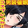 催眠で100円を100万円だと思い込んでいる援交男装コスプレイヤー2