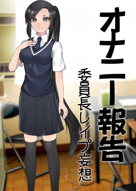 オナニー報告 委員長レイプ妄想