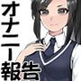 オナニー報告 委員長レイプ妄想