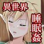 異世界睡姦～チートな睡眠魔法でヤりたい放題！～