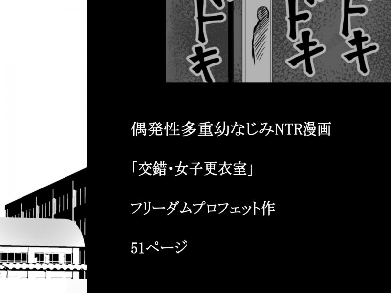 交錯・女子更衣室