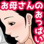 お母さんのおっぱいは揉みたい放題！～たまったら出してあげるから～
