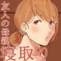 友人のデカパイ母親を寝取り